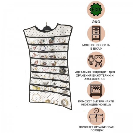 Купить Органайзер-платье для украшений, аксессуаров и мелочей Eco White (45х75 см)