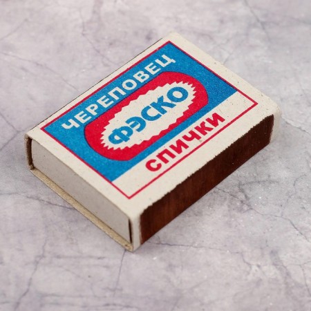 Купить Спички бытовые набор из 10 коробков