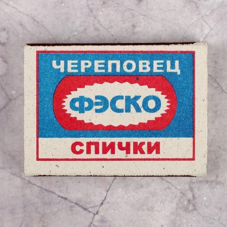 Купить Спички бытовые набор из 10 коробков