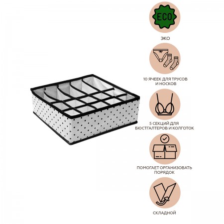 Купить Органайзер для нижнего белья и бюстгальтеров Eco White, 10 ячеек и 5 секций (30х30х11 см)