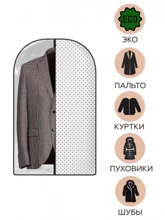 Купить Чехол для одежды Eco White (100х60 см)
