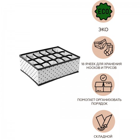 Купить Органайзер для нижнего белья Eco White, 18 ячеек (31х24х11 см)