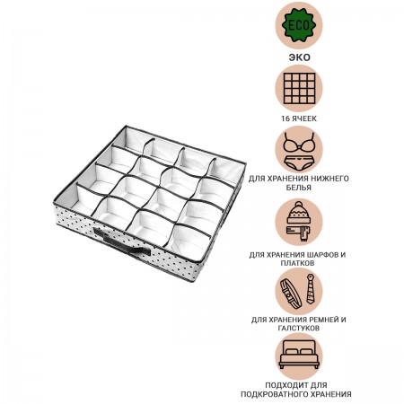 Купить Органайзер большой для одежды Eco White на 16 ячеек (40х40х9)