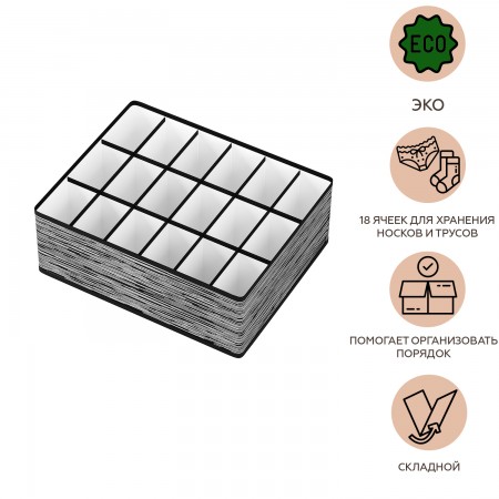 Купить Органайзер для нижнего белья Liverpool 18 ячеек (31х24х11 см)