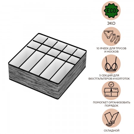 Купить Органайзер для нижнего белья и бюстгальтеров Liverpool (10 ячеек и 5 секций)