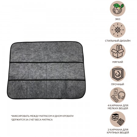 Купить Органайзер навесной на кровать для пульта, книг и мелочей, фетр (65х50 см)