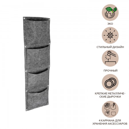 Купить Вертикальный органайзер подвесной с 4 карманами, фетр (30х100 см)