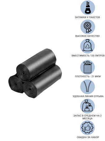 Купить Мешки для мусора с затяжками 120 литров Homsu, размер XXL, 73*98 см, 30 шт (3 ролика x 10 шт)