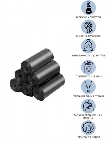Купить Мешки для мусора с затяжками 120 литров Homsu, размер XXL, 73*98 см, 60 шт (6 роликов x 10 шт)