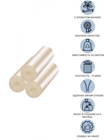 Купить Мешки для мусора с ароматом ванили 30 литров Homsu, размер M, 50*60 см, 60 шт (3 роликов x 20 шт)