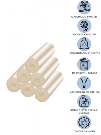 Купить Мешки для мусора с ароматом ванили 30 литров Homsu, размер M, 50*60 см, 120 шт (6 роликов x 20 шт)