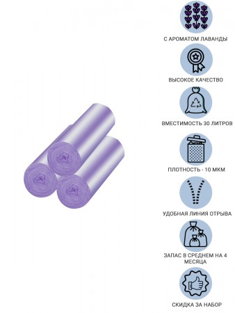 Купить Мешки для мусора с ароматом лаванды 30 литров Homsu, размер M, 50*60 см, 60 шт (3 ролика x 20 шт)