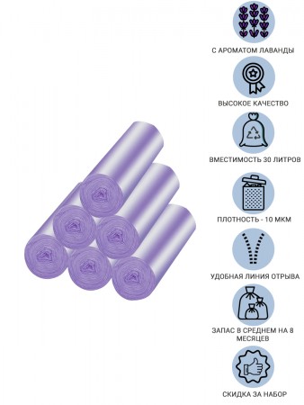 Купить Мешки для мусора с ароматом лаванды 30 литров Homsu, размер M, 50*60 см, 120 шт (6 роликов x 20 шт)