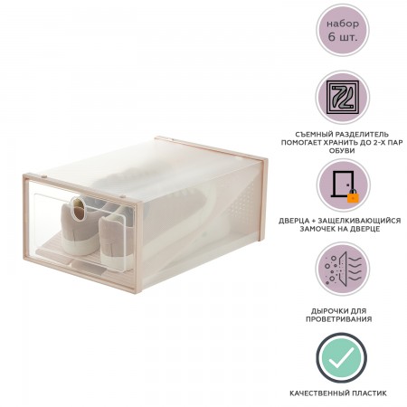 Купить Коробка для хранения обуви с разделителем Premium, набор из 6 шт, бежевая