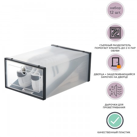 Купить Коробка для хранения обуви с разделителем Premium, набор из 12 шт, черная