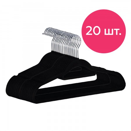 Купить Вешалки, набор 20 шт