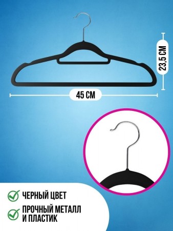Купить Вешалки-плечики вельветовые, противоскользящие, набор 10 штук, черные