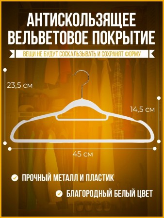Купить Вешалки-плечики вельветовые, противоскользящие, набор 10 штук, белые