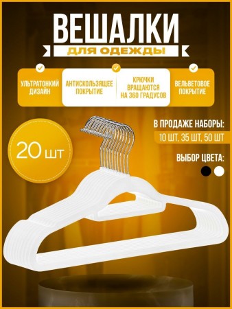 Купить Вешалки-плечики вельветовые, противоскользящие, набор 20 штук, белые
