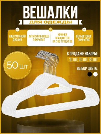 Купить Вешалки-плечики вельветовые, противоскользящие, набор 50 штук, белые